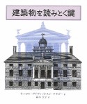 建築物を読みとく鍵