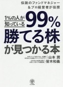 1％の人が知っている99％勝てる株が見つかる本