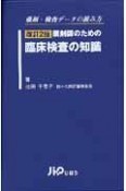 薬剤師のための臨床検査の知識