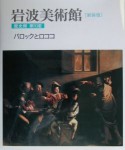 岩波美術館　バロックとロココ　歴史館　第10室