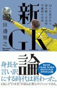 新　GK－ゴールキーパー－論