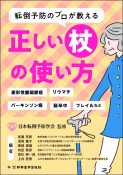 転倒予防のプロが教える正しい杖の使い方　変形性膝関節症、リウマチ、パーキンソン病、脳卒中、フレイルなど