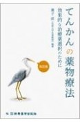 てんかんの薬物療法　改訂版　効果的な治療薬選択のために