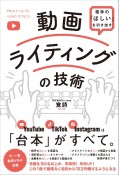 相手の「ほしい」を引き出す動画ライティングの技術