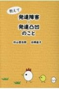 教えて発達障害・発達凸凹のこと