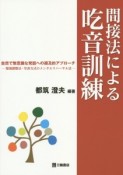 間接法による吃音訓練　自然で無意識な発話への遡及的アプローチ