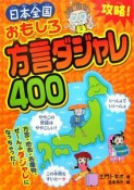 攻略！日本全国おもしろ方言ダジャレ400