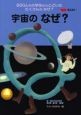 宇宙のなぜ？