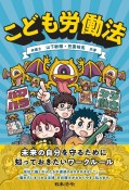 こども労働法　未来の自分を守るために知っておきたいワークルール