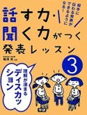 理解が深まるディスカッション　話す力・聞く力がつく発表レッスン3