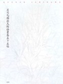 石川九楊　源氏物語書巻五十五帖