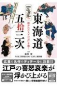 NHK浮世絵EDOーLIFE東海道五拾三次　描かれた人々の「声」を聴く