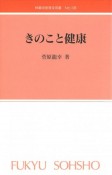 きのこと健康