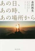 あの日、あの時、あの場所から