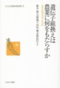 遺伝子組換えは農業に何をもたらすか　シリーズ・いま日本の「農」を問う5