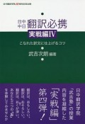 日中中日翻訳必携　実戦編　こなれた訳文に仕上げるコツ（4）