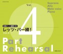 レッツ・パー練！　合唱パート練習用CD（4）