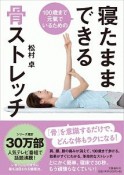 100歳まで元氣でいるための　寝たままできる骨ストレッチ