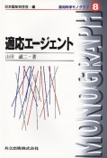 適応エージェント　認知科学モノグラフ8