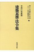 建築基準法令集　3巻セット　平成31年