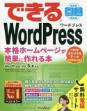 できるWordPress　本格ホームページが簡単に作れる本　無料電話サポート付　WordPress　Ver．5．x対応