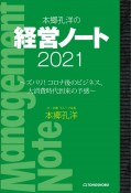 本郷孔洋の経営ノート　2021　ズバリ！コロナ後のビジネス、大消費時代到来の予感