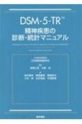 DSMー5ーTR　精神疾患の診断・統計マニュアル