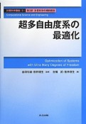 超多自由度系の最適化　第3部　計算科学の横断概念　計算科学講座9