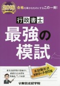 行政書士　最強の模試　2016