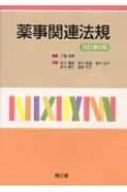 薬事関連法規＜改訂第2版＞