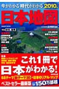 今がわかる時代がわかる　日本地図　2010　特集：景気、雇用