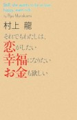 それでもわたしは、恋がしたい幸福になりたいお金も欲しい