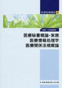 医療秘書概論・実務　医療情報処理学　医療関係法規概論