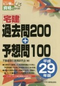 宅建過去問200＋予想問100　平成29年　ビジ教の資格シリーズ