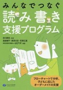 みんなでつなぐ読み書き支援プログラム