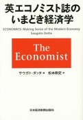 英エコノミスト誌のいまどき経済学