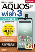 ゼロからはじめる　ドコモ　AQUOS　wish3　SHー53D　スマートガイド