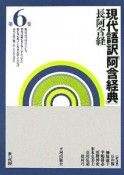 現代語訳「阿含経典」　長阿含経（6）