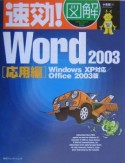 速効！図解Word　2003　応用編