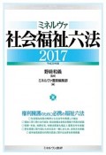 ミネルヴァ社会福祉六法　2017