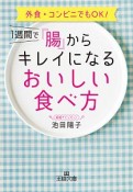 1週間で『腸』からキレイになるおいしい食べ方