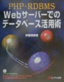 PHP＋RDBMS　Webサーバーでのデータベース活用術