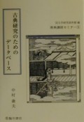 古典研究のためのデータベース