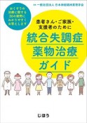 患者さん・ご家族・支援者のために　統合失調症薬物治療ガイド