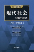 用語集　現代社会＋政治・経済　2018－2019