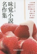 味覚小説名作集