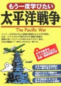 もう一度学びたい太平洋戦争
