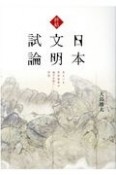 終結日本文明試論　来るべき世界基準の地平を拓く思想