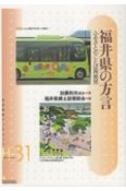 福井県の方言　ふるさとのことば再発見