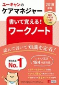 ユーキャンのケアマネジャー　書いて覚える！ワークノート　【書き込み式テキスト】　ユーキャンの資格試験シリーズ　2019